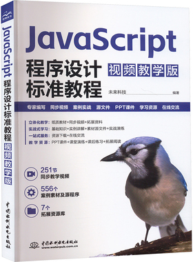 JavaScripti程序设计标准教程 视频教学版 初学者零基础入门Web程序开发ECMAScript6标准基础讲解JavaScript语言各种语法特点应用