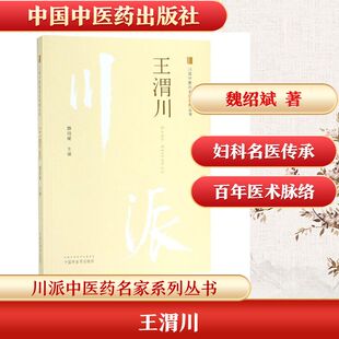 王渭川 魏绍斌 正版书籍 新华书店旗舰店文轩官网 中国中医药出版社