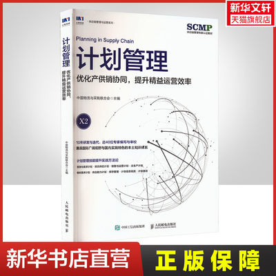 【新华文轩】计划管理 优化产供销协同,提升精益运营效率 人民邮电出版社 正版书籍 新华书店旗舰店文轩官网