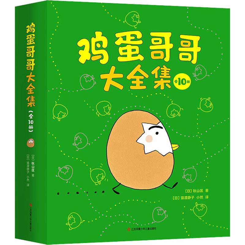 【新华文轩】鸡蛋哥哥大全集(全10册) (日)秋山匡 正版书籍 新华书店旗舰店文轩官网 江苏凤凰少年儿童出版社