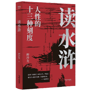 读水浒 人性的十三种刻度 押沙龙从人性的角度解读《水浒》 原来梁山好汉就是我们身边的人物 易中天推荐 新华书店旗舰店正版