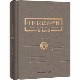 中国民法典释评 侵权责任编 张新宝 中国人民大学出版社 正版书籍 新华书店旗舰店文轩官网