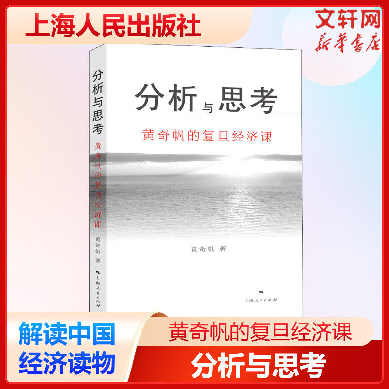 分析与思考 黄奇帆的复旦经济课 关于中国经济的讲座合集 基础货币房地产发展 对外开放 中美经贸 解读中国经济书籍上海人民出版社