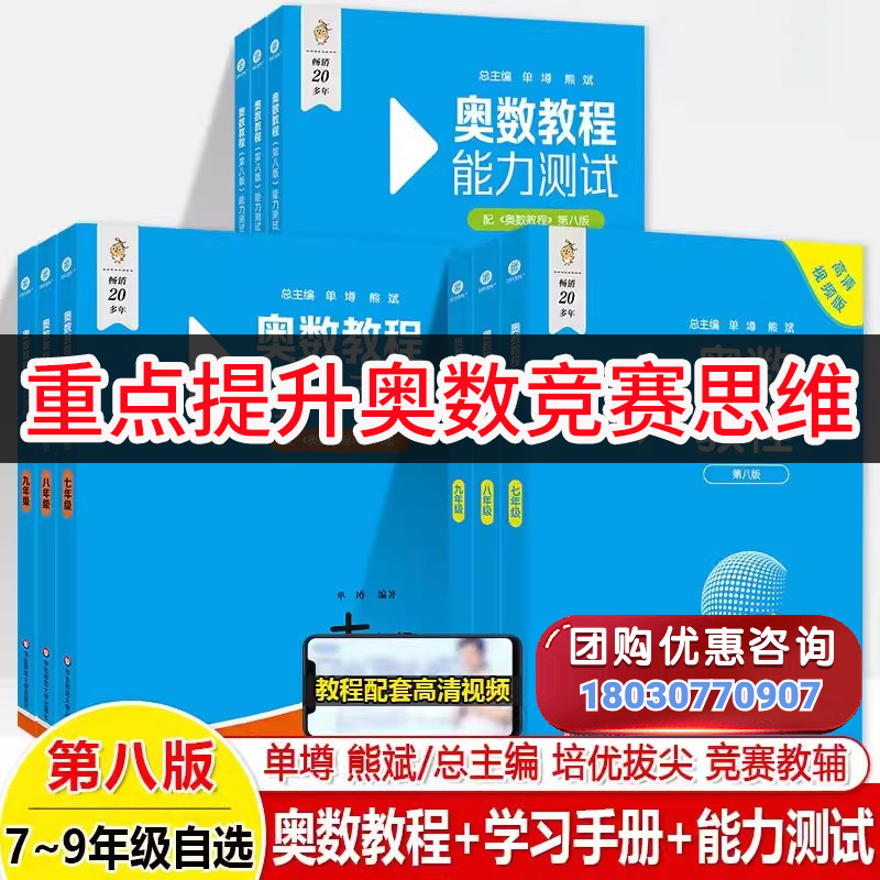 【新华文轩】奥数教程初中全套七年级八年级九年级能力测试学习手册奥数教程第八版数学竞赛奥林匹克思维训练初一二三探究引用思维
