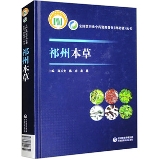 祁州本草 正版书籍 新华书店旗舰店文轩官网 中国医药科技出版社
