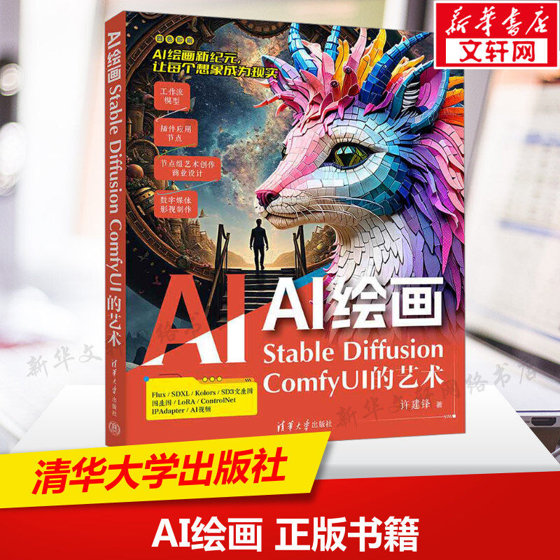 AI绘画 Stable Diffusion ComfyUI的艺术 许建锋 正版书籍 新华书店旗舰店文轩官网 清华大学出版社,书籍/杂志/报纸,图形图像/多媒体（新）,淘宝优惠券,粉丝福利购,淘宝优惠卷