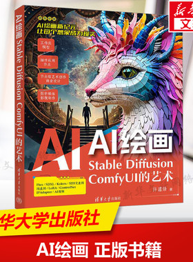AI绘画 Stable Diffusion ComfyUI的艺术 许建锋 正版书籍 新华书店旗舰店文轩官网 清华大学出版社