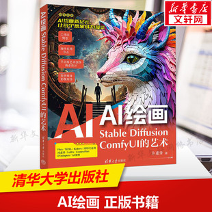 AI绘画 Stable Diffusion ComfyUI的艺术 许建锋 正版书籍 新华书店旗舰店文轩官网 清华大学出版社
