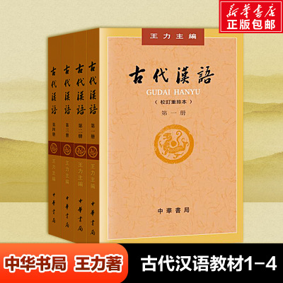 【共4册】古代汉语王力1234 全四册 古代汉语一二三四 校订重排本 中华书局繁体字版大学教材汉语考研书汉语言文学专业辅导参考书