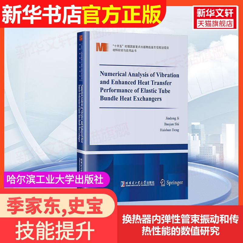 【官方正版】换热器内弹性管束振动和传热性能的数值研究哈尔滨工业大学出版社季家东,史宝军,邓海顺 著9787576717600大学教材教材