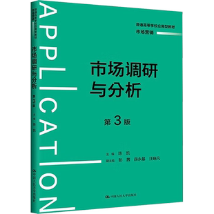 【新华文轩】市场调研与分析 第3版 正版书籍 新华书店旗舰店文轩官网 中国人民大学出版社