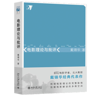 【新华文轩】电影理论与批评 戴锦华 正版书籍 新华书店旗舰店文轩官网 北京大学出版社