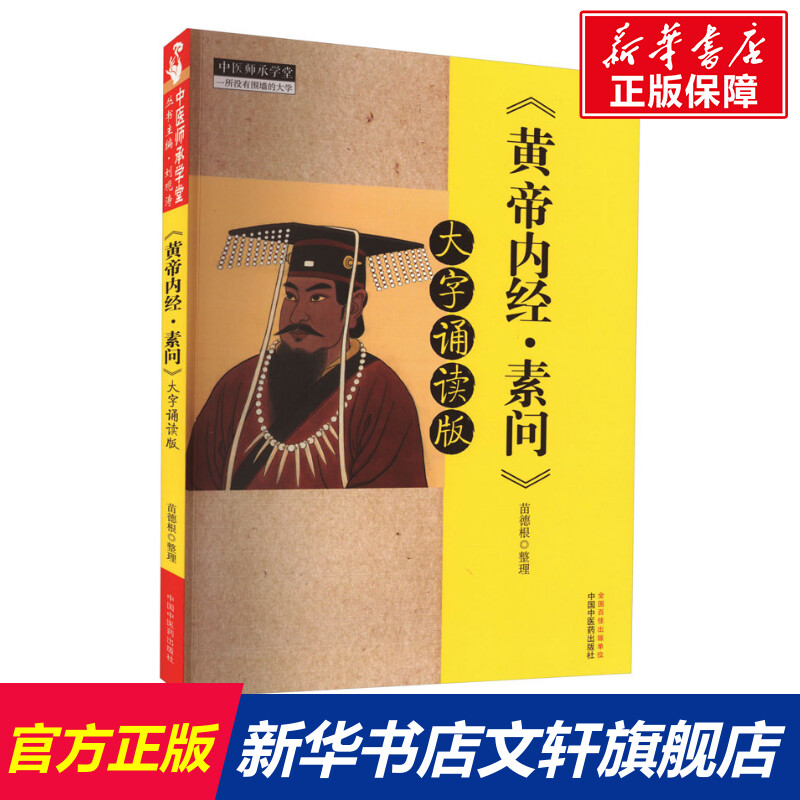 【新华文轩】《黄帝内经·素问》 大字诵读版 正版书籍 新华书店旗