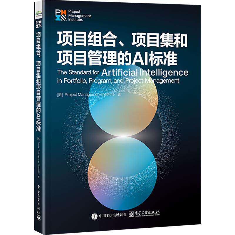 项目组合、项目集和项目管理的AI标准 美国项目管理协会 著 电子工业出版社 正版书籍 新华书店旗舰店文轩官网