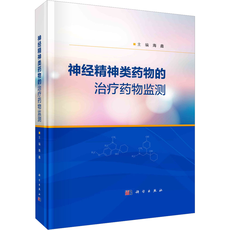 神经精神类药物的治疗药物监测 正版书籍 新华书店旗舰店文轩官网 科学出版社