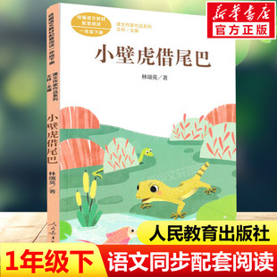 小壁虎借尾巴书 林颂英著一年级下册语文教材书课文作家作品系列 必小学生课外同步推荐阅读书经典儿童文学正版书籍人民教育出版社