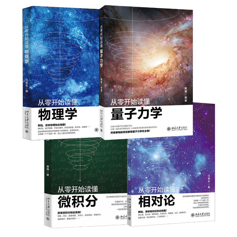 从零开始读懂量子力学+物理学+相对论+微积分 戴瑾 正版书籍 新华书店旗舰店文轩官网 北京大学出版社