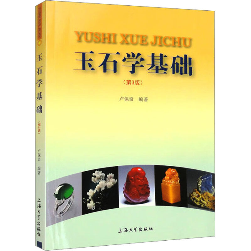 【新华文轩】玉石学基础(第3版) 正版书籍 新华书店旗舰店文轩官网 上海大学出版社,书籍/杂志/报纸,收藏鉴赏,淘宝优惠券,粉丝福利购,淘宝优惠卷