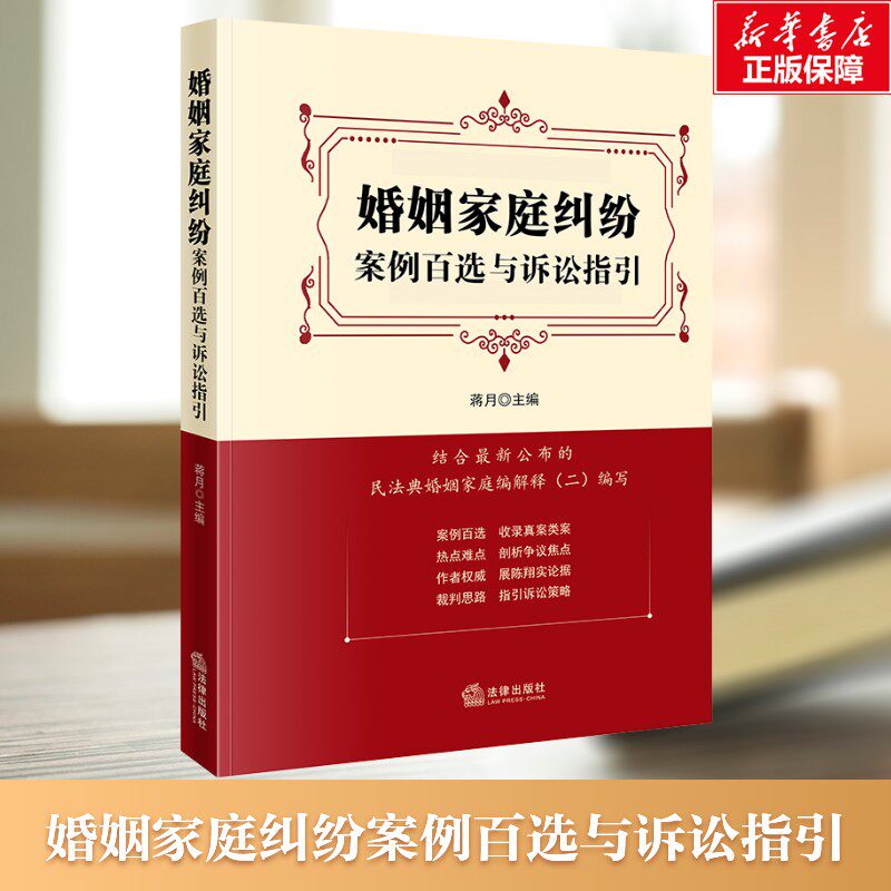 【新华文轩】婚姻家庭纠纷案例百选与诉讼指引 蒋月 主编 法律出版社 正版书籍 新华书店旗舰店文轩官网