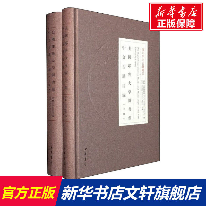 美国耶鲁大学图书馆中文古籍目录(2册) 中华书局 正版书籍 新华书店旗舰店文轩官网