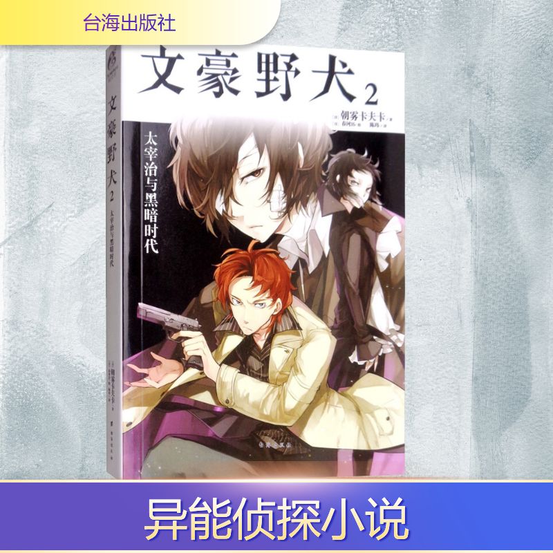 【新华文轩】文豪野犬 2 太宰治与黑暗时代 朝雾卡夫卡著 春河35绘 文豪野犬小说漫画书日本全套轻小说文学天闻角川动漫画书籍正版