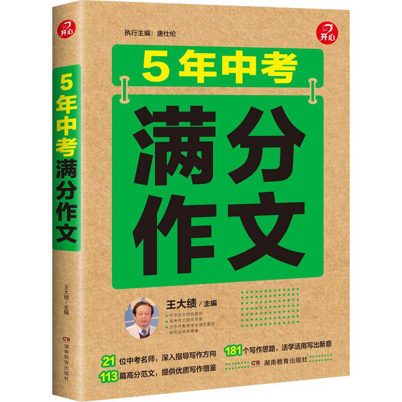 【新华文轩】开心·27年·5年中考满分作文 正版书籍 新华书店旗舰店文轩官网 湖南教育出版社