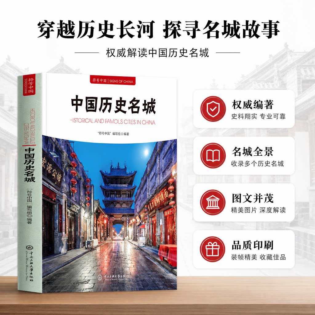 中国历史名城 中国历史文化名城 符号中国系列书中国古典建筑中国古镇中国名山中国名寺中国古桥中国园林中国盆景中国牌坊正版书籍