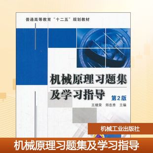 【新华文轩】机械原理习题集及学习指导 王继荣,师忠秀 编 正版书籍 新华书店旗舰店文轩官网 机械工业出版社