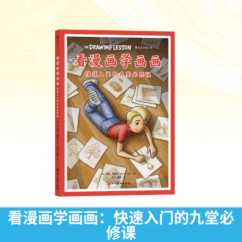 【新华文轩】看漫画学画画：快速入门的九堂必修课 ［美］马克·克里利 著 王艺、夜猫 译 正版书籍 新华书店旗舰店文轩官网