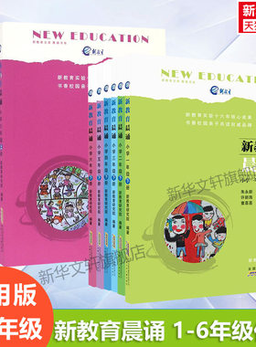 新教育晨诵1-6年级上下册