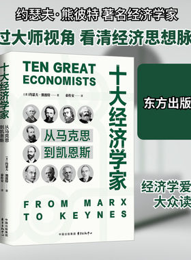 十大经济学家 从马克思到凯恩斯 (美)约瑟夫·熊彼特 东方出版中心 正版书籍 新华书店旗舰店文轩官网