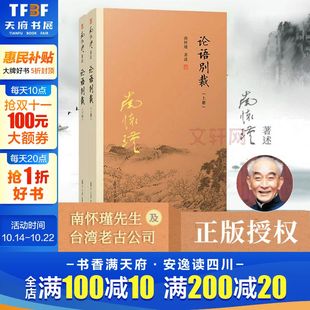 论语别裁 阅读 南怀瑾正版 论语别裁上下2两册复旦大学出版 青少年著述中国哲学论语易经四书官方新华书店旗舰店正 社 七年级推荐
