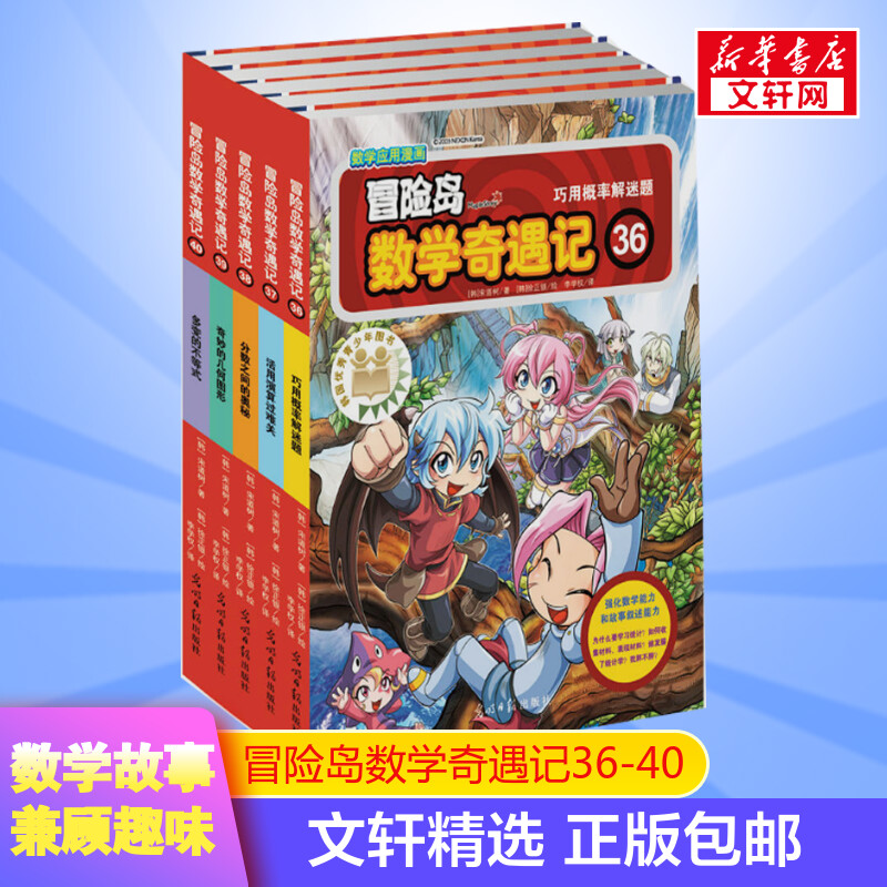 冒险岛数学奇遇记36-40小学生6-12周岁一二三年级数学阅读书籍高斯数学绘本儿童漫画故事书连环画读本启蒙认知-封面