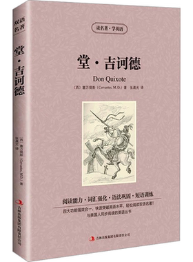 【中英双语】堂吉诃德 (西)塞万提斯 儿童文学英汉对照英文原版世界名著外国经典小说中小学生课外阅读书目新华书店旗舰店正版