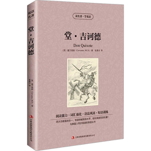 【中英双语】堂吉诃德 (西)塞万提斯 儿童文学英汉对照英文原版世界名著外国经典小说中小学生课外阅读书目新华书店旗舰店正版