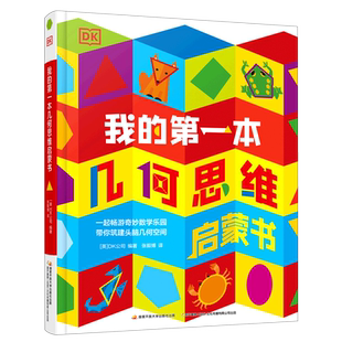 DK我的第一本几何思维启蒙书数学启蒙教材幼儿儿童立体翻翻书绘本早教书宝宝书本机关书精装硬壳绘本幼儿园立体书儿童3d立体书