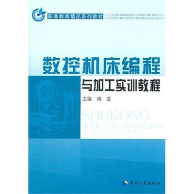 【新华文轩】数控机床编程与加工实训教程 职业教育精品系列教材 周芸 正版书籍 新华书店旗舰店文轩官网 中国人事出版社