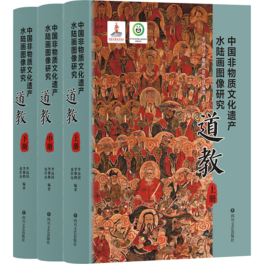 中国非物质文化遗产水陆画图像研究·道教