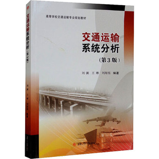 【新华文轩】交通运输系统分析(第3版) 正版书籍 新华书店旗舰店文轩官网 西南交通大学出版社