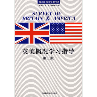 英美概况学习指导(第2版) 侠名；张奎武 文教大学本科大中专普通高等学校教材专用 综合教育课程专业书籍 考研预备 吉林科学技术出