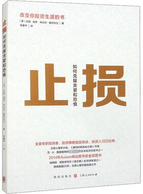 止损 如何克服贪婪和恐惧 (美)吉姆·保罗,(美)布伦丹·莫伊尼汉 格致出版社 正版书籍 新华书店旗舰店文轩官网