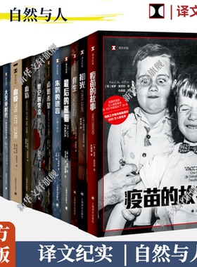 【多册任选】译文纪实系列之自然与人 最后的熊猫血疫疫苗的故事与荒原同行现当代纪实文学畅销书籍 真实故事记录畅销文学书籍正版