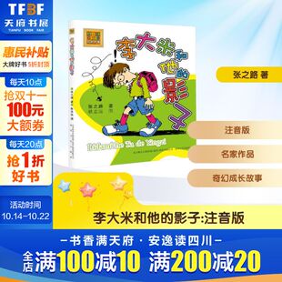 新华文轩 教辅读物儿童文学课外书儿童故事书 李大米和他 一二三年级小学生课外阅读书籍暑假推荐 新华书店旗舰店 影子注音版
