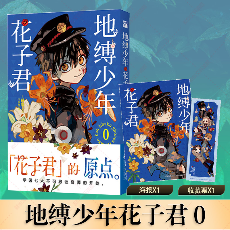 【赠海报+收藏票】地缚少年花子君0 花子君的原点 青春漫画实体书 简体中文版 新华文轩官方正版