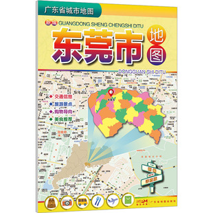 【新华文轩】新编东莞市地图 正版书籍 新华书店旗舰店文轩官网 广东地图出版社