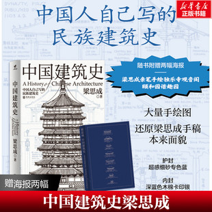 梁思成 手绘平面图剖面图断面图正版 赠梁思成手绘海报 民族建筑史 书籍 中国建筑技术美学史中国人自己写 中国建筑史