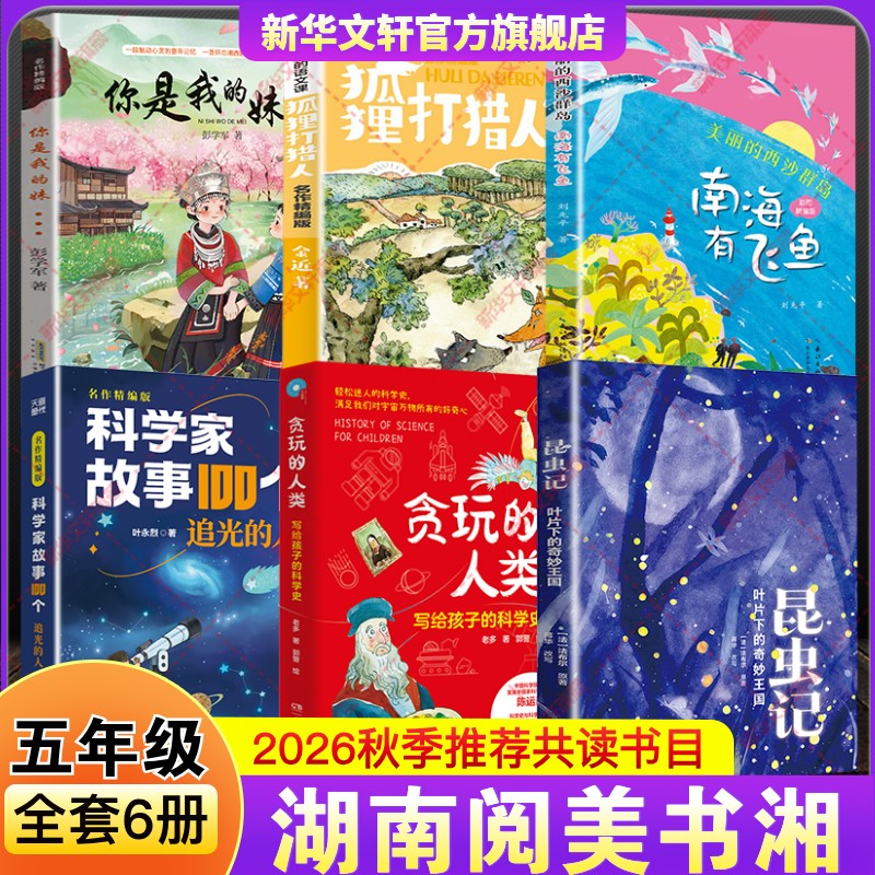 湖南阅美书湘秋季五年级课外书你是我的妹美丽西沙群岛南海有飞鱼科学家故事100个追光狐狸打猎人昆虫记贪玩的人类写给孩子科学史图片