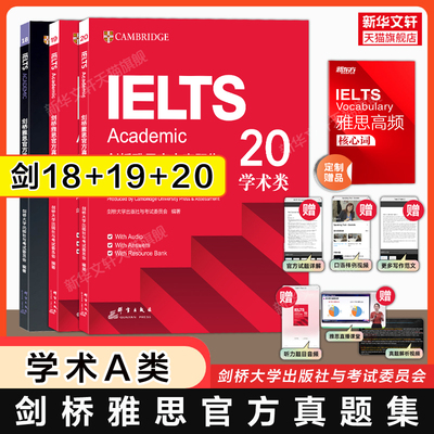 【官方正版】剑桥雅思官方真题集18+19+20 学术类A类 新东方IELTS剑20剑雅真题全真试题练习题雅思考试备考学习资料书籍可搭4-到20