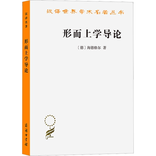 形而上学导论 (德)海德格尔 商务印书馆 正版书籍 新华书店旗舰店文轩官网