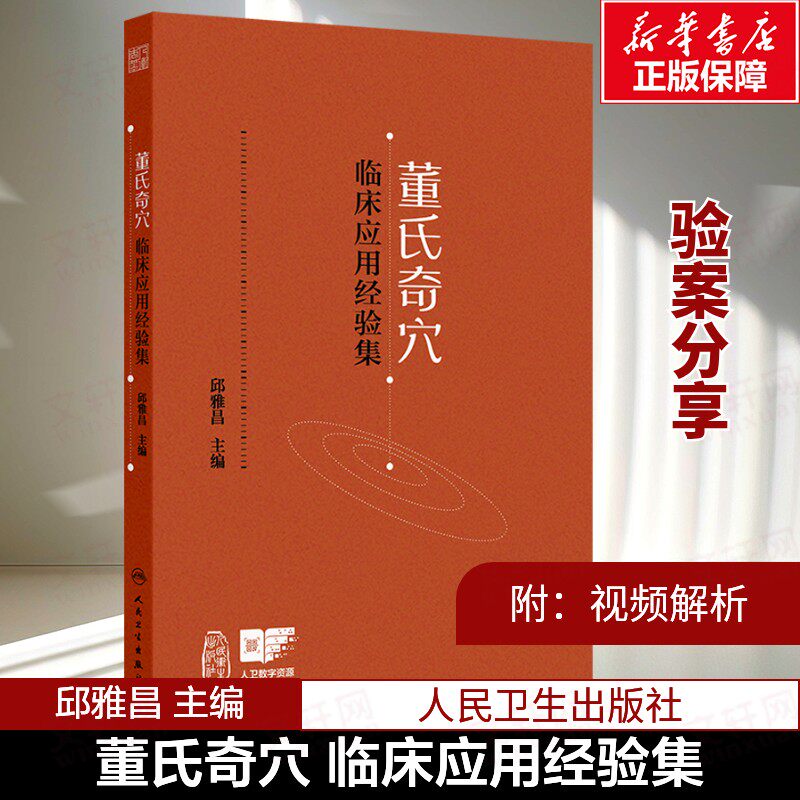 董氏奇穴临床应用经验集案例杨朝义邱雅昌杨维杰董氏针灸学奇穴实用手册经穴穴位临证集验诠解治疗析要实用针方手册图解版附视频